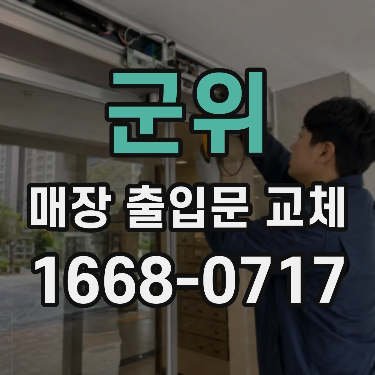 군위 매장 출입문 교체