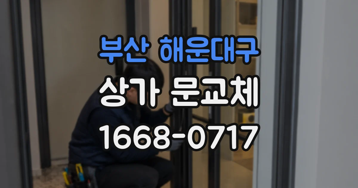 부산 해운대구 상가 문교체