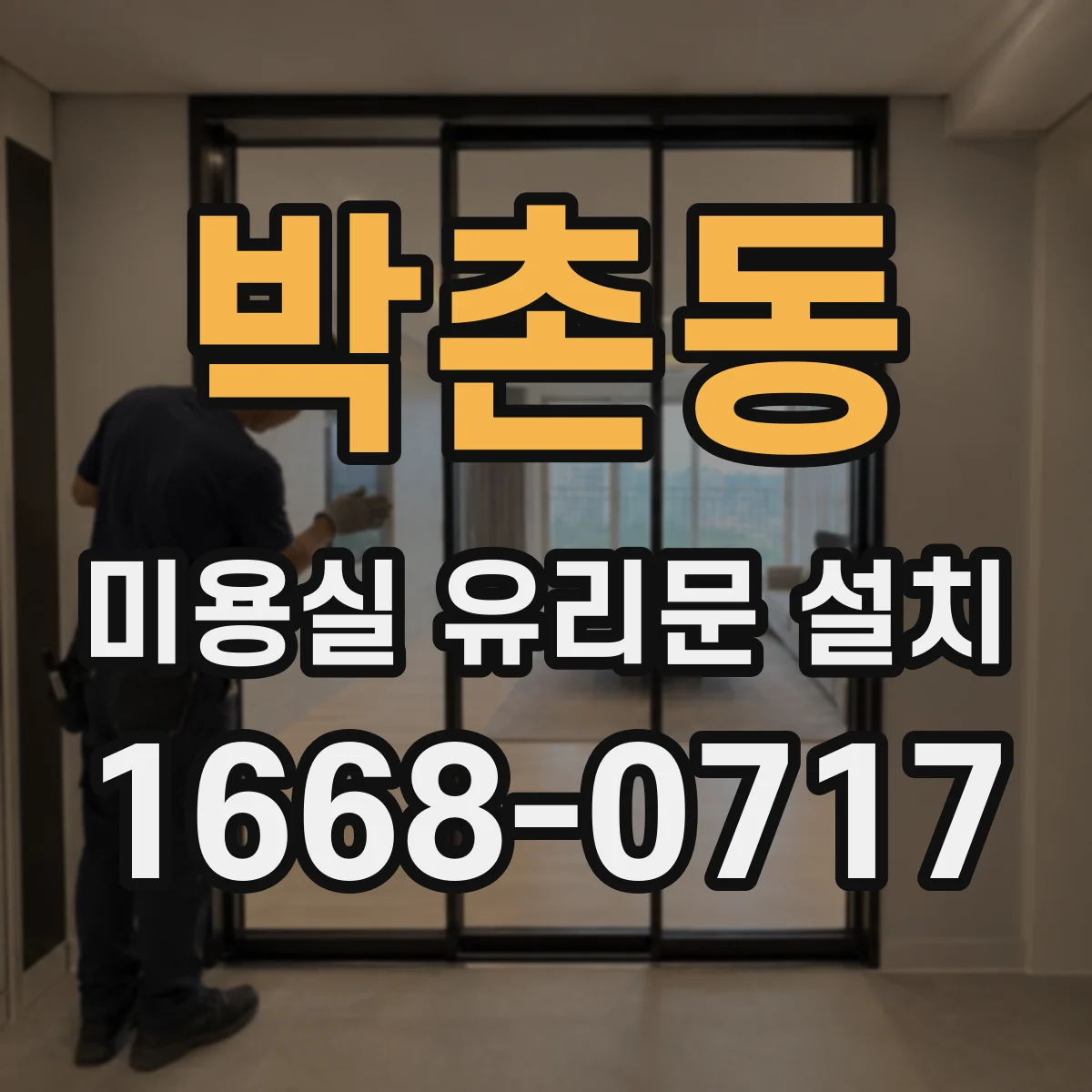 박촌동 미용실 유리문 설치