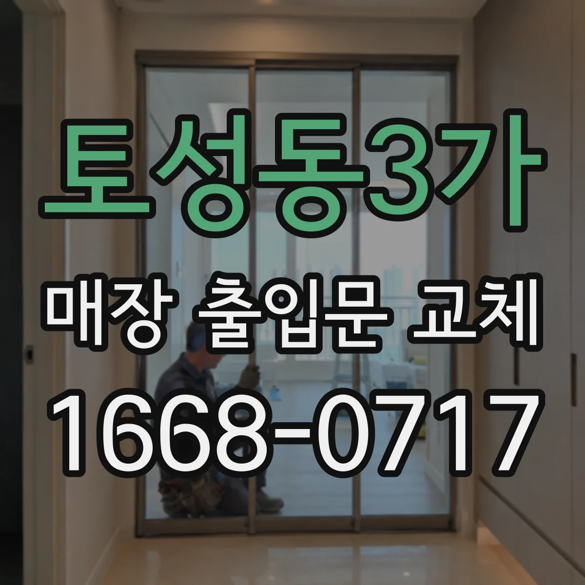 토성동3가 매장 출입문 교체