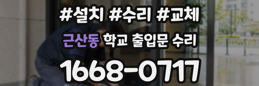 근산동 학교 출입문 수리