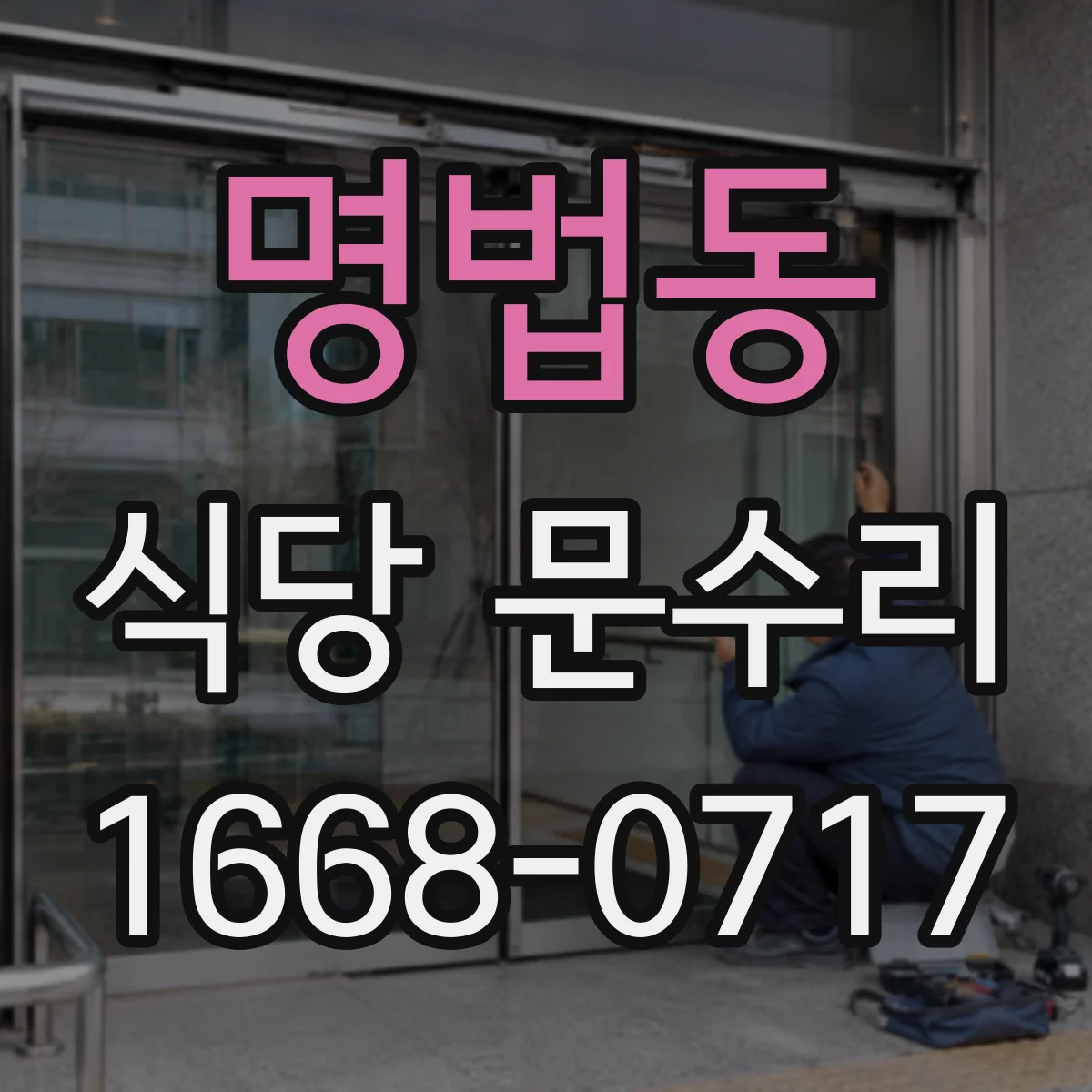 명법동 식당 문수리