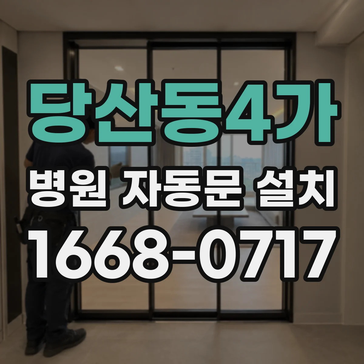 당산동4가 병원 자동문 설치