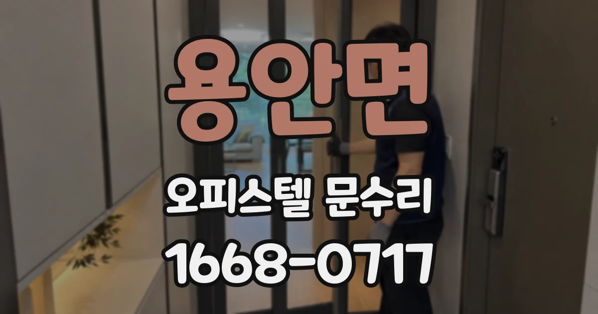 용안면 오피스텔 문수리