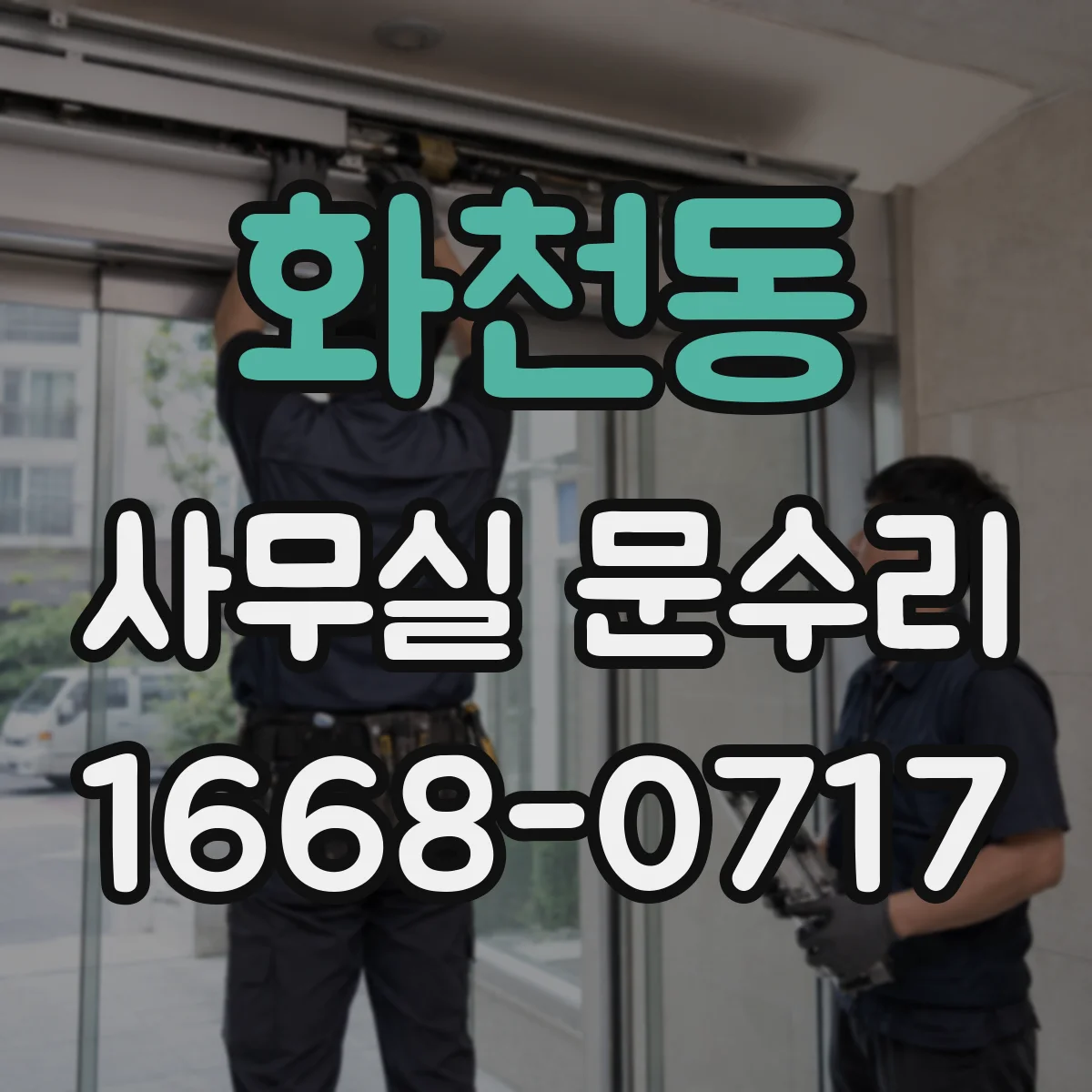 화천동 사무실 문수리