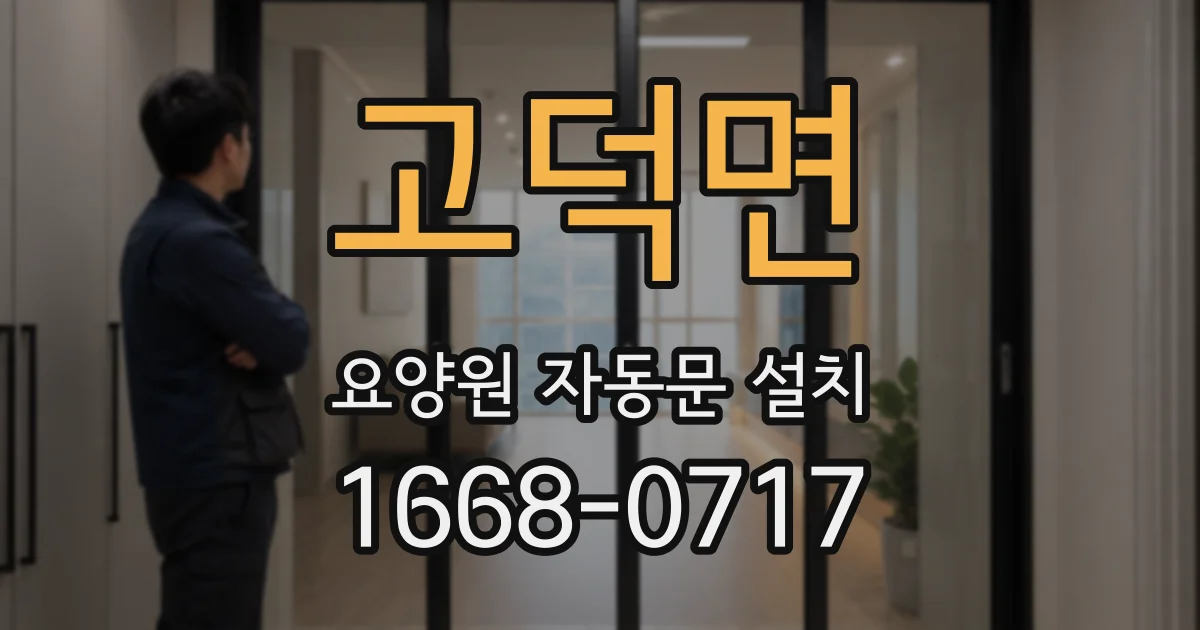 고덕면 요양원 자동문 설치