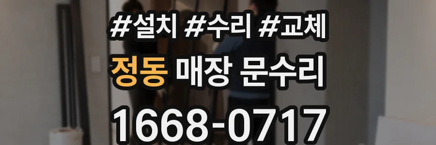 정동 매장 문수리