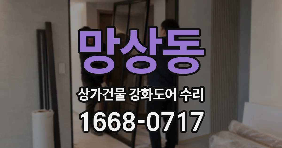 망상동 상가건물 강화도어 수리