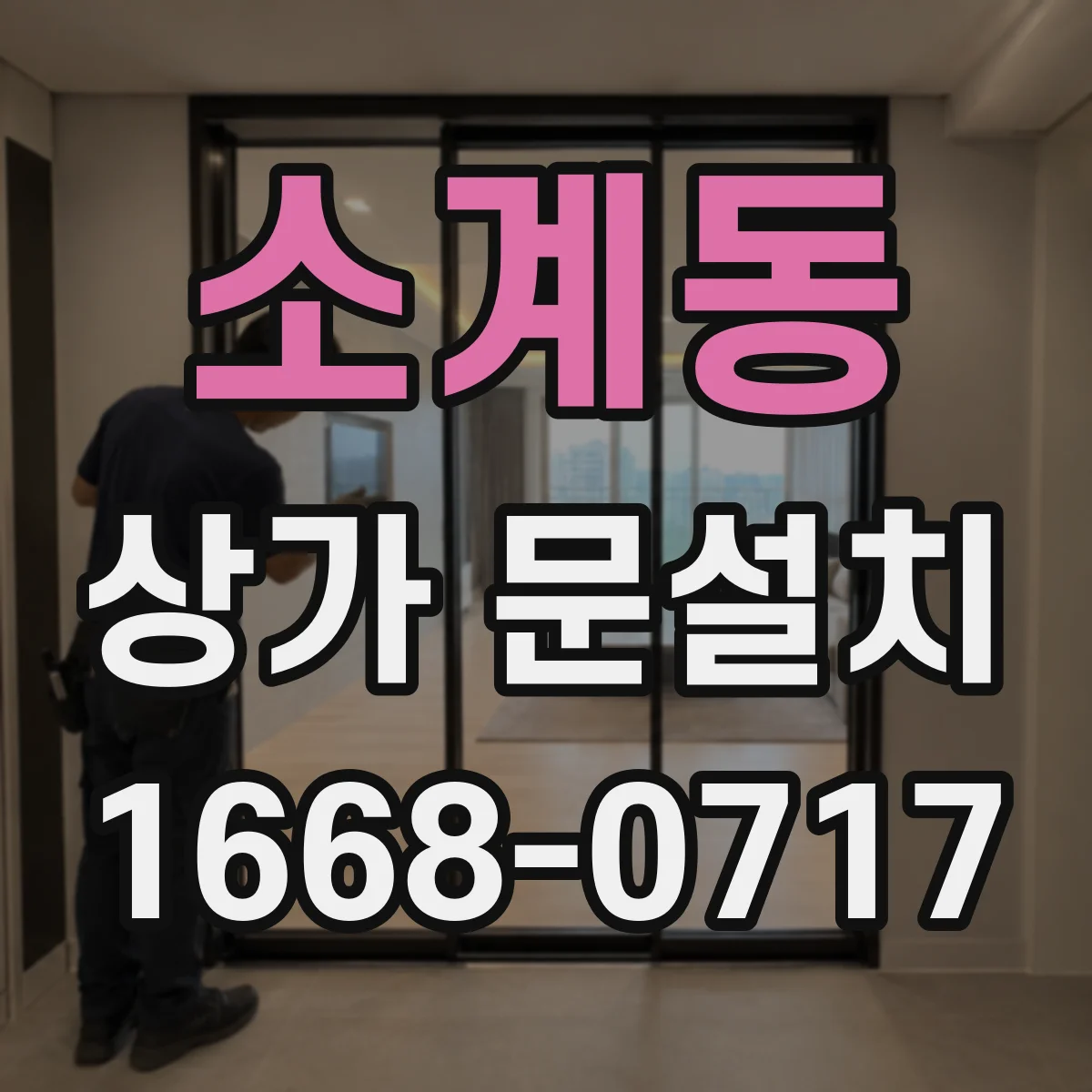소계동 상가 문설치