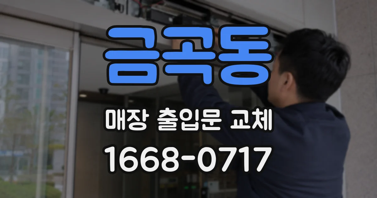 금곡동 매장 출입문 교체