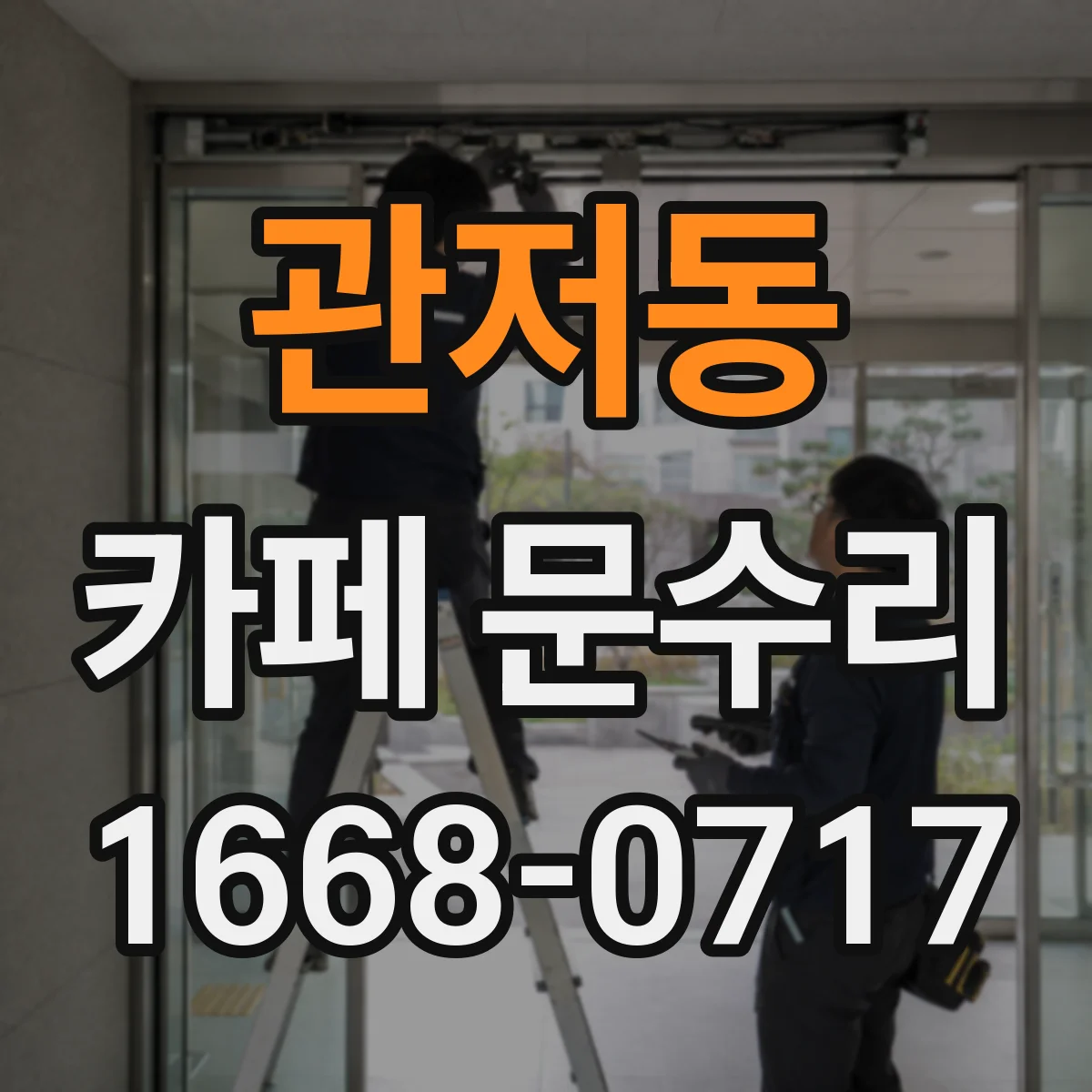 관저동 카페 문수리