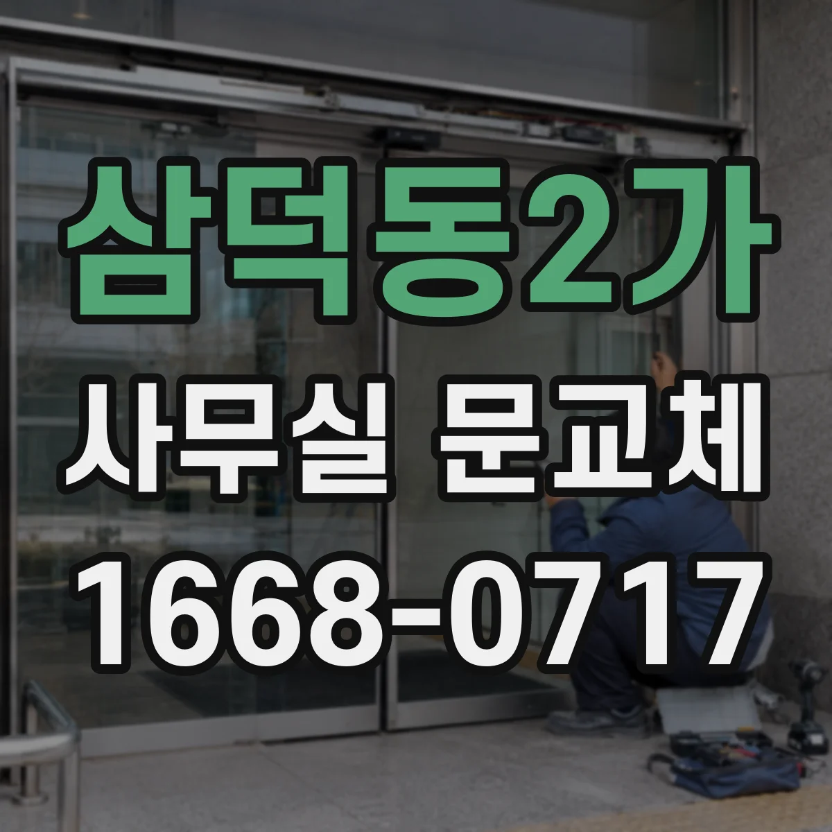 삼덕동2가 사무실 문교체
