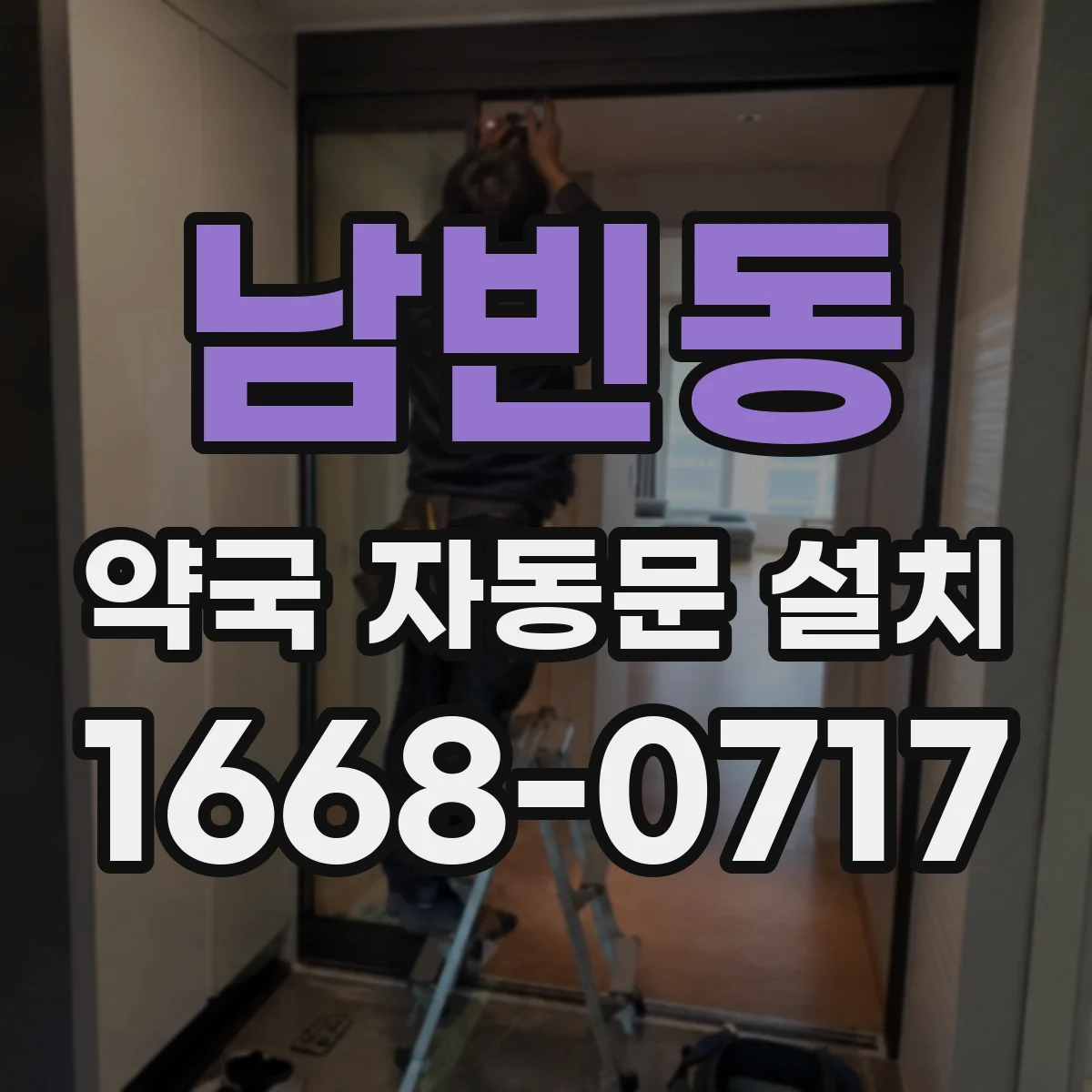 남빈동 약국 자동문 설치