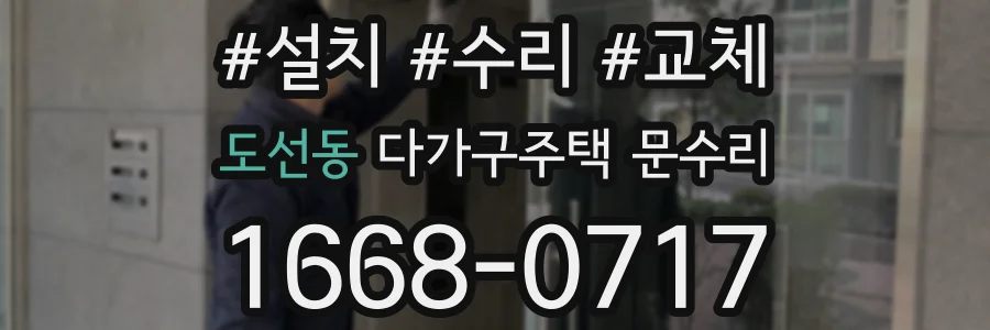 도선동 다가구주택 문수리