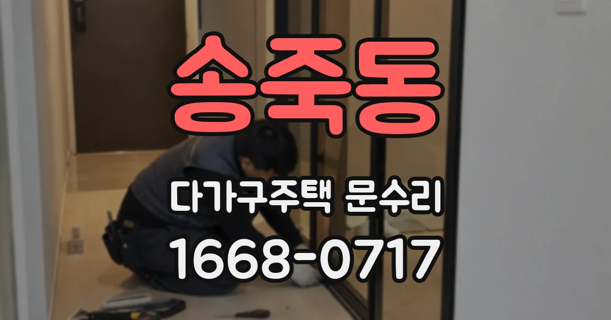 송죽동 다가구주택 문수리