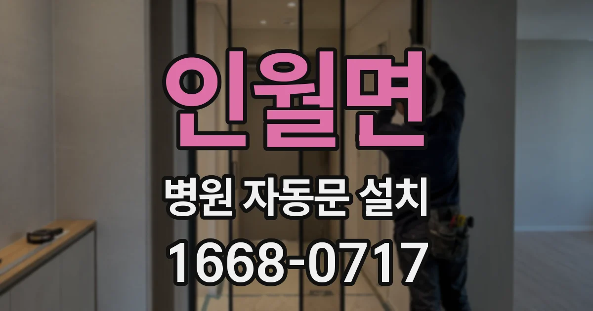 인월면 병원 자동문 설치