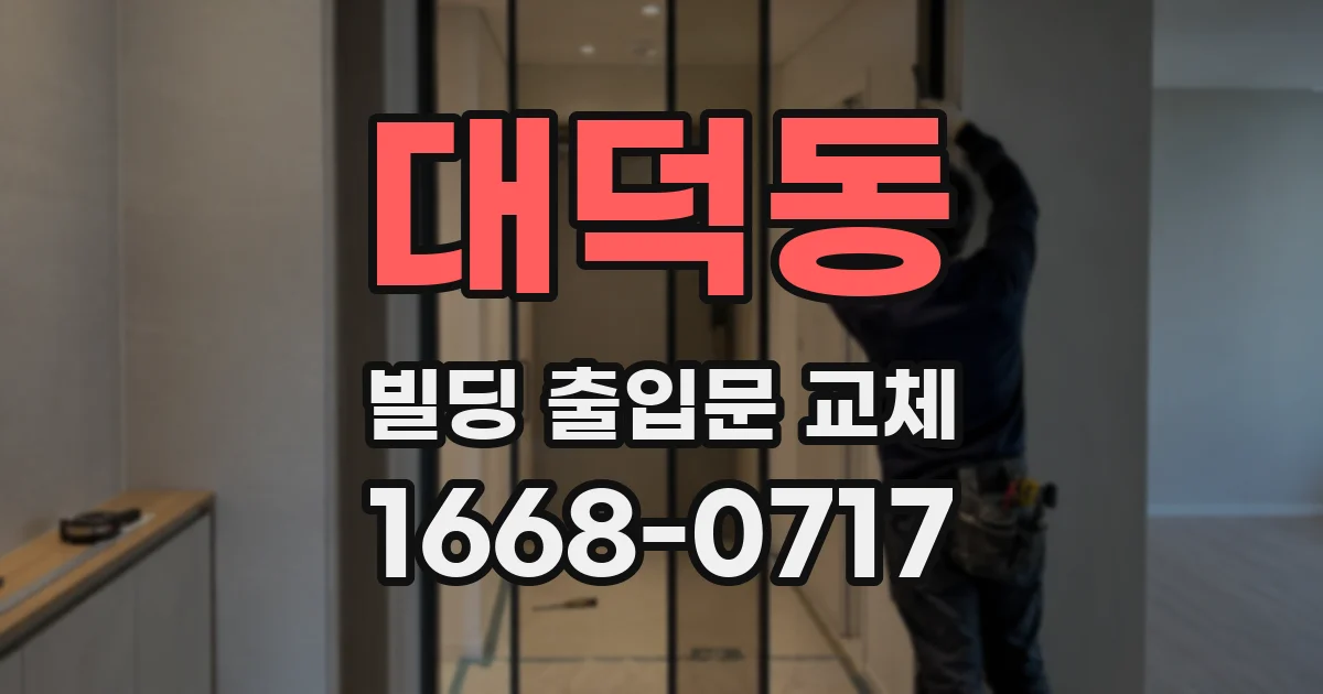 대덕동 빌딩 출입문 교체
