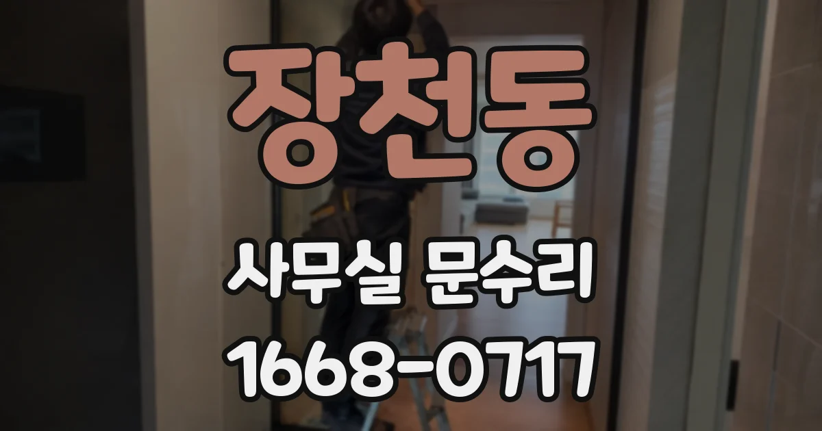 장천동 사무실 문수리