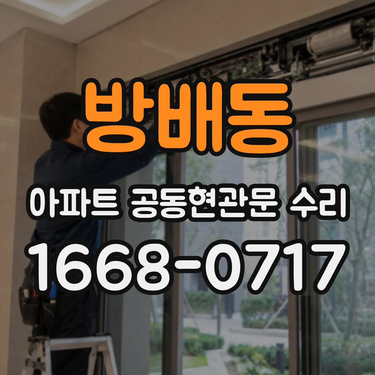 방배동 아파트 공동현관문 수리