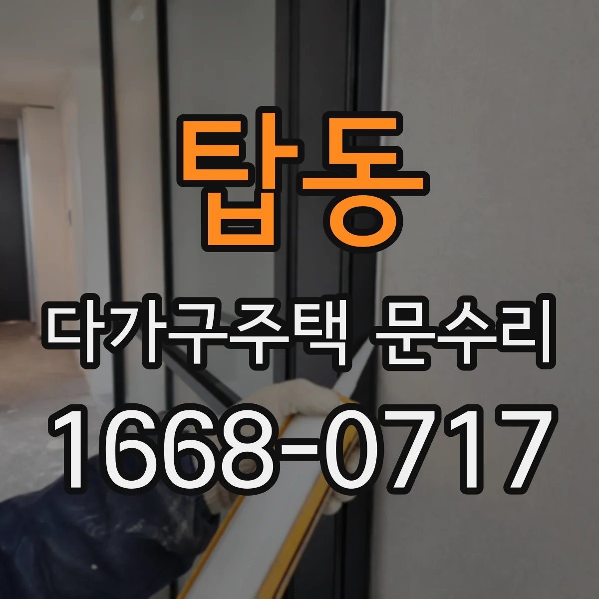 탑동 다가구주택 문수리