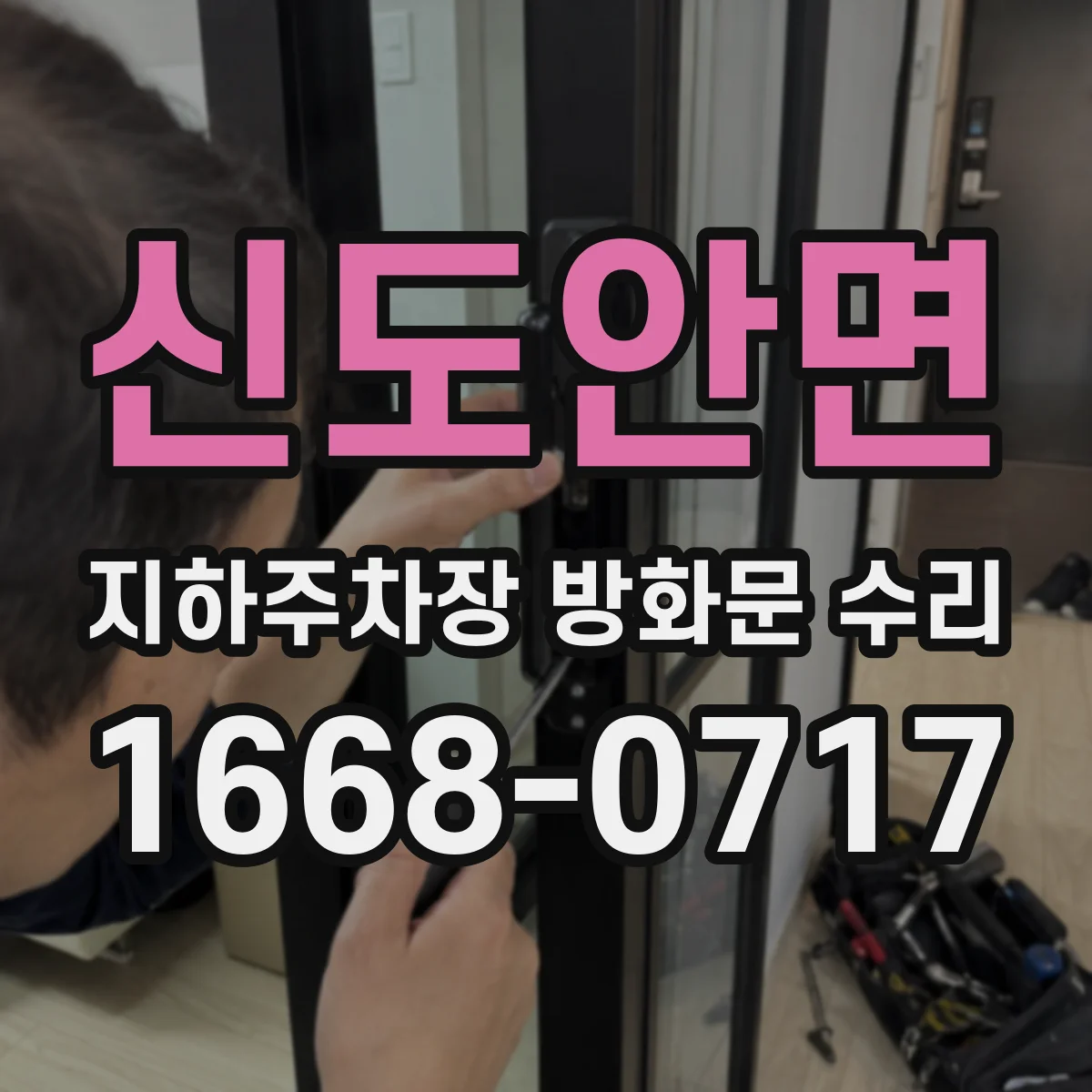 신도안면 지하주차장 방화문 수리