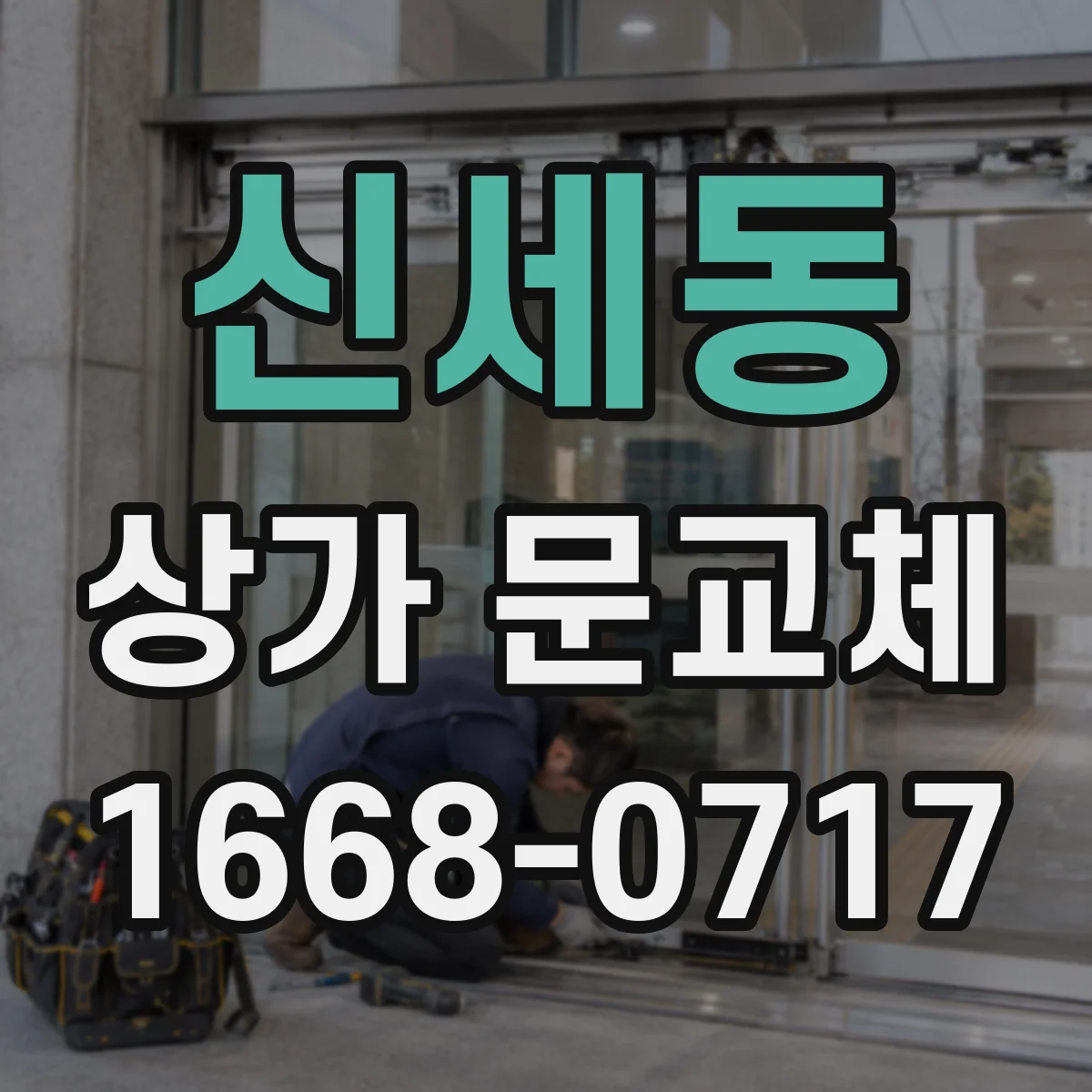 신세동 상가 문교체