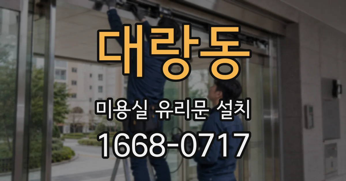 대랑동 미용실 유리문 설치