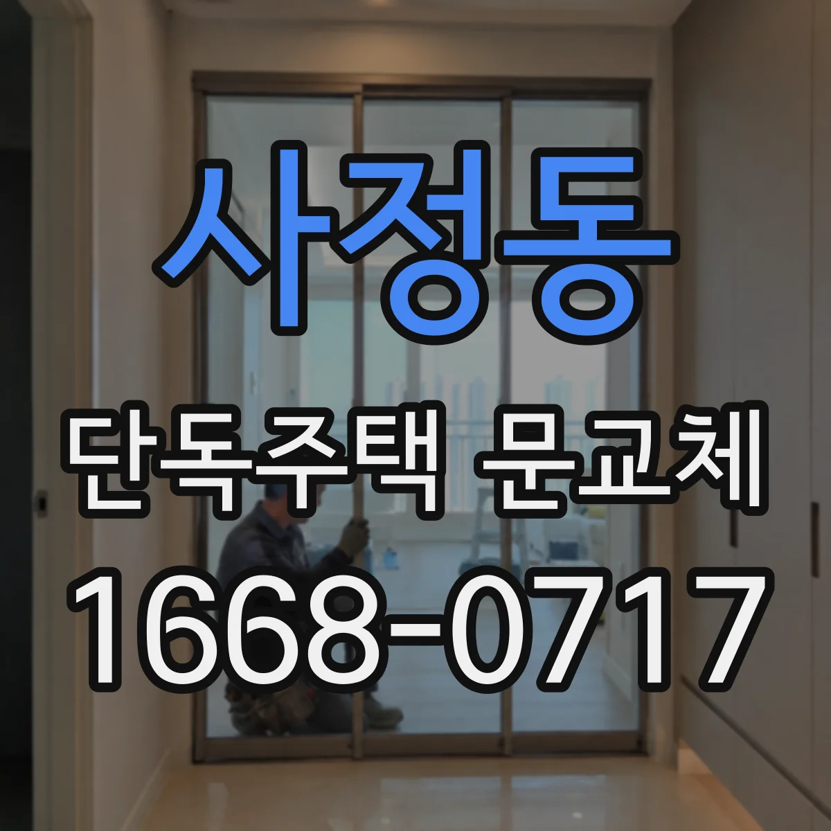 사정동 단독주택 문교체