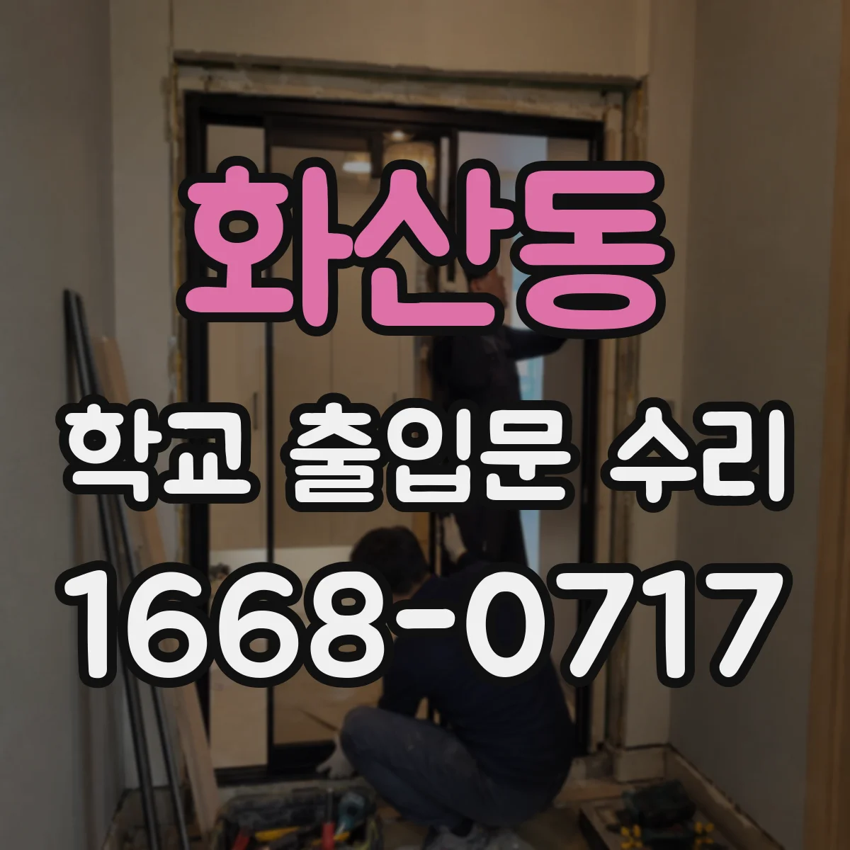 화산동 학교 출입문 수리
