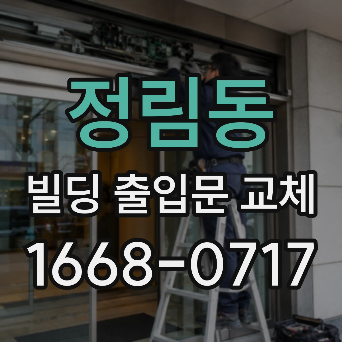 정림동 빌딩 출입문 교체