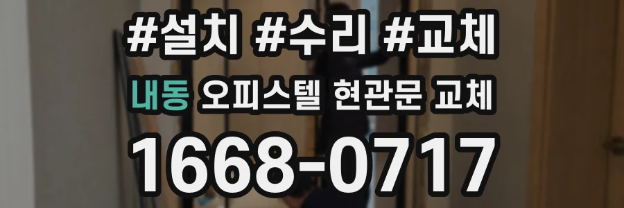 내동 오피스텔 현관문 교체