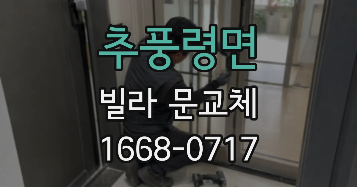추풍령면 빌라 문교체