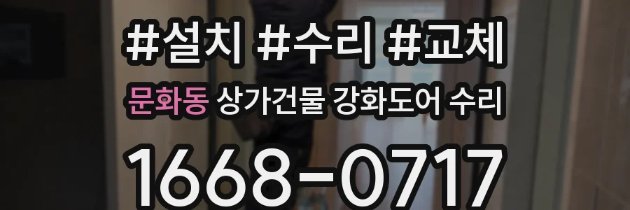 문화동 상가건물 강화도어 수리