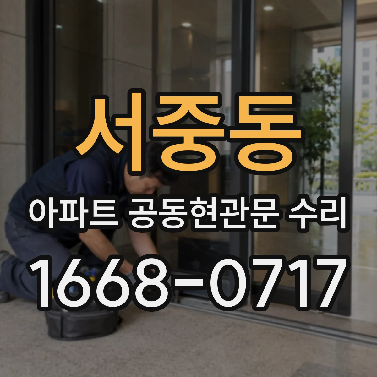 서중동 아파트 공동현관문 수리
