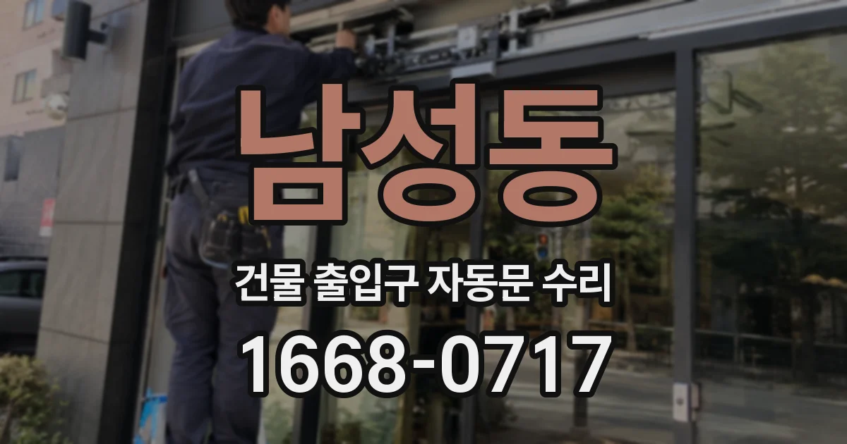 남성동 건물 출입구 자동문 수리