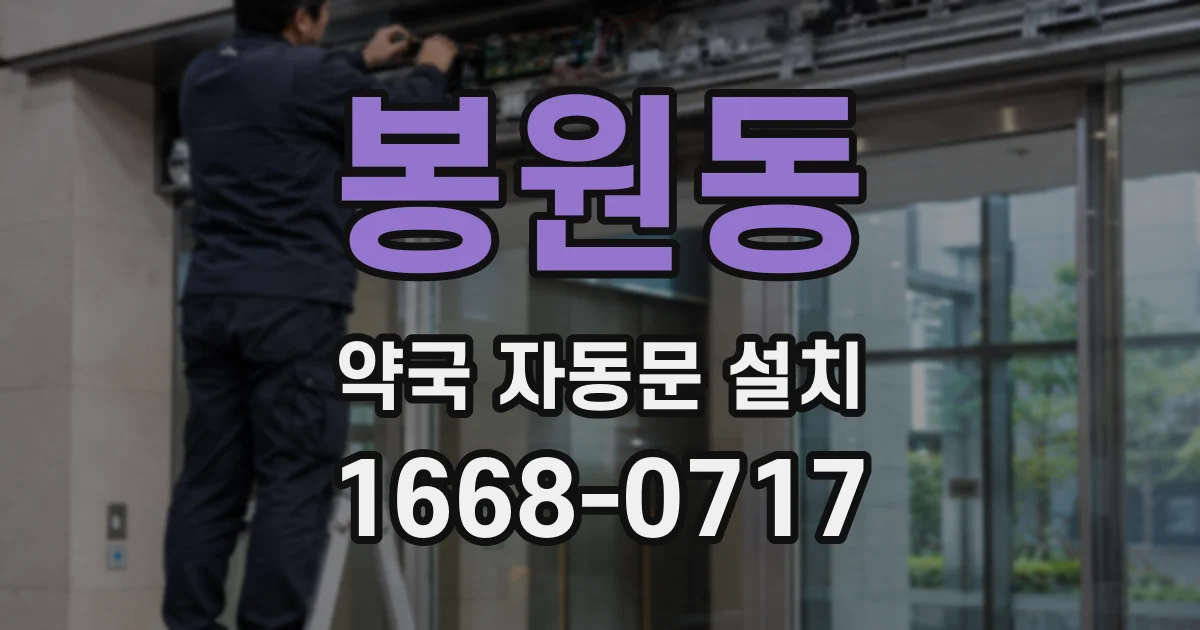 봉원동 약국 자동문 설치