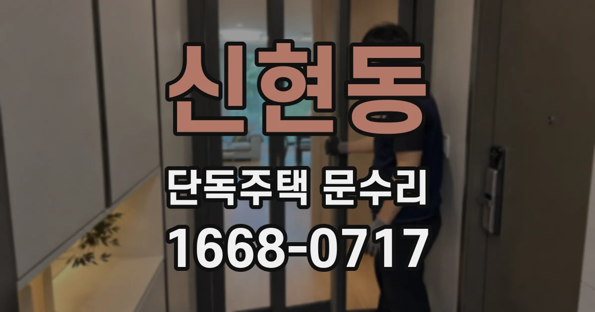 신현동 단독주택 문수리