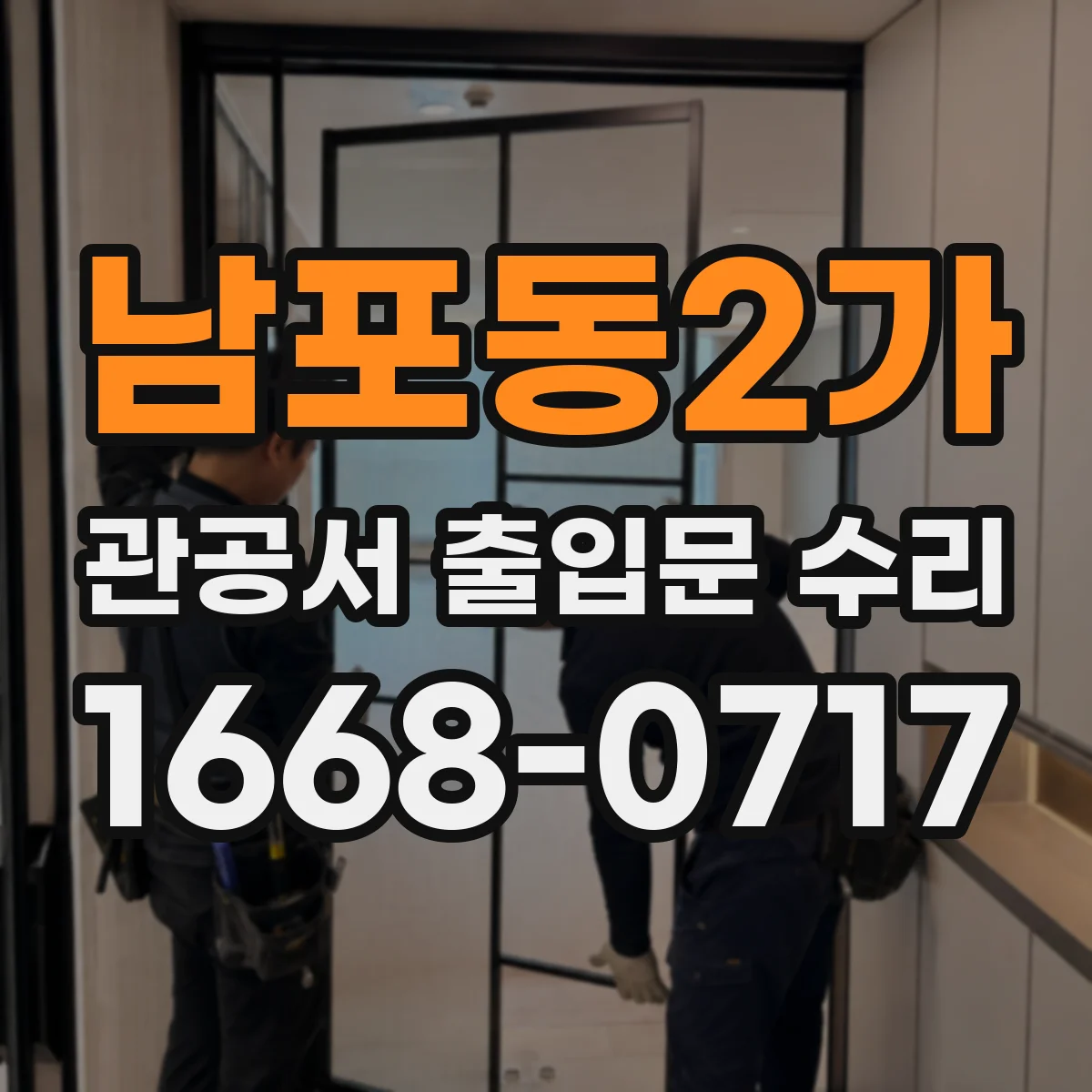 남포동2가 관공서 출입문 수리