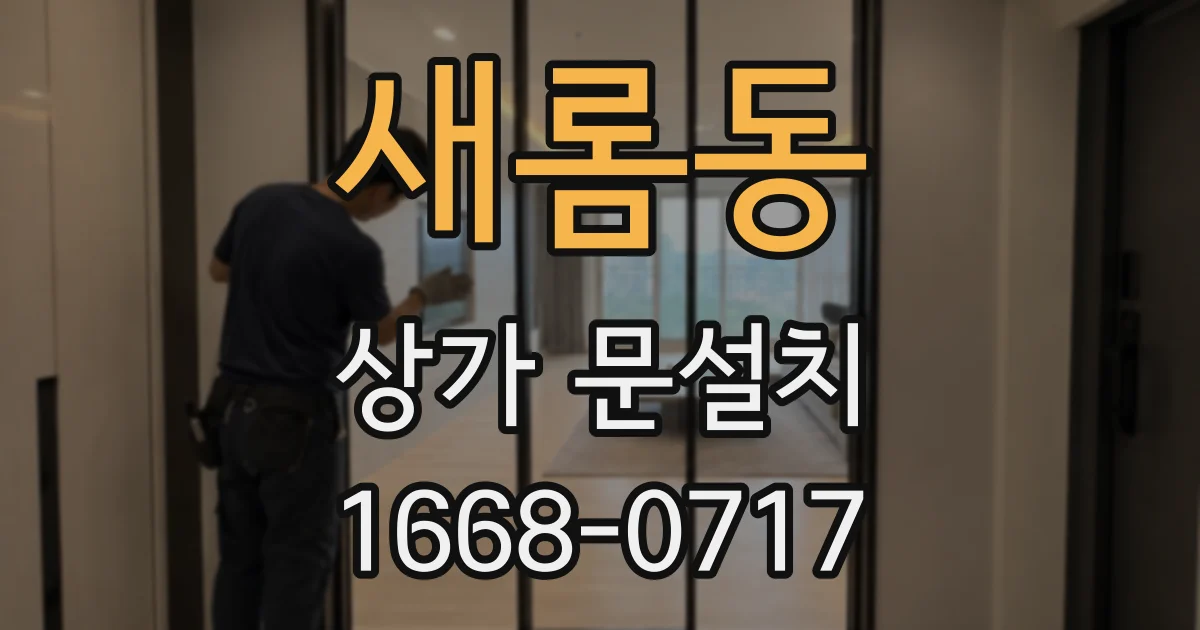 새롬동 상가 문설치