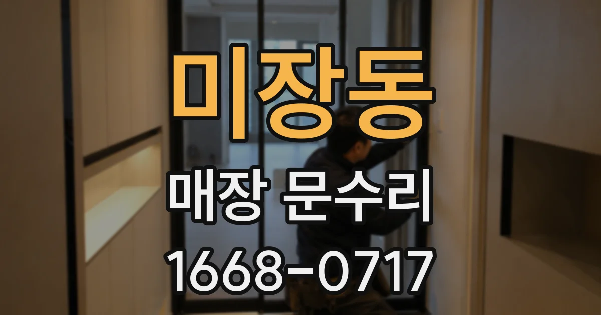 미장동 매장 문수리