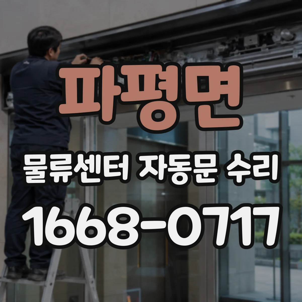 파평면 물류센터 자동문 수리