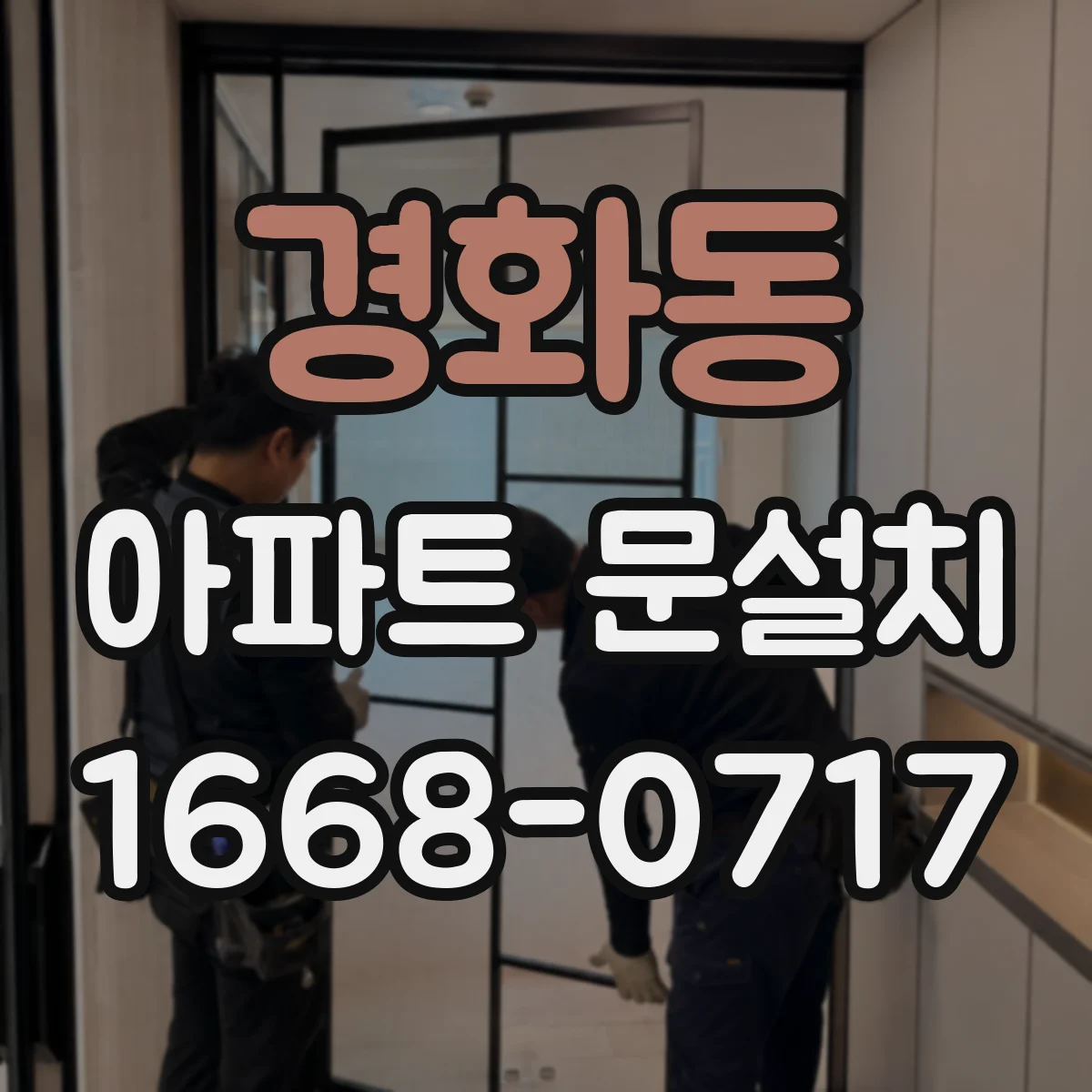 경화동 아파트 문설치