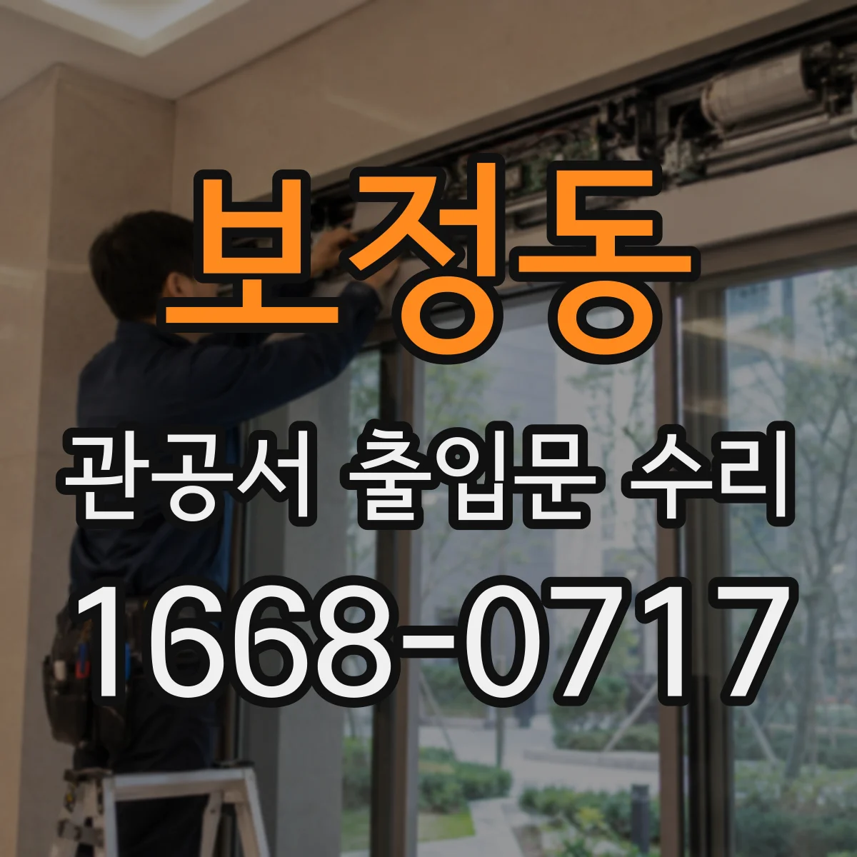 보정동 관공서 출입문 수리