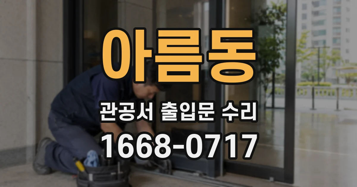 아름동 관공서 출입문 수리
