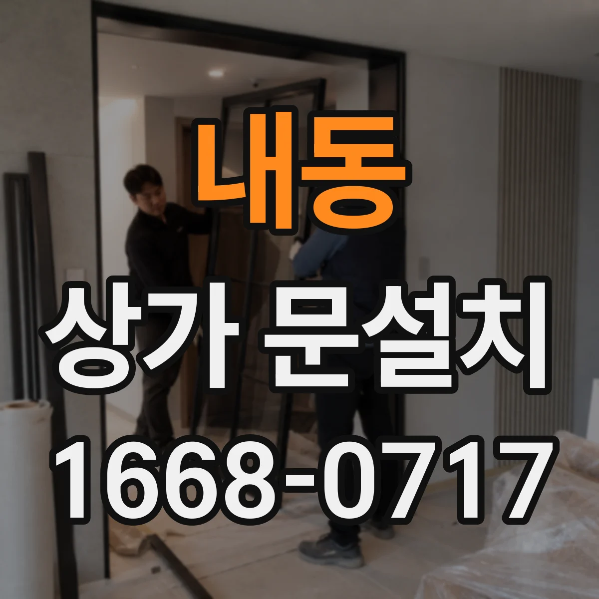 내동 상가 문설치