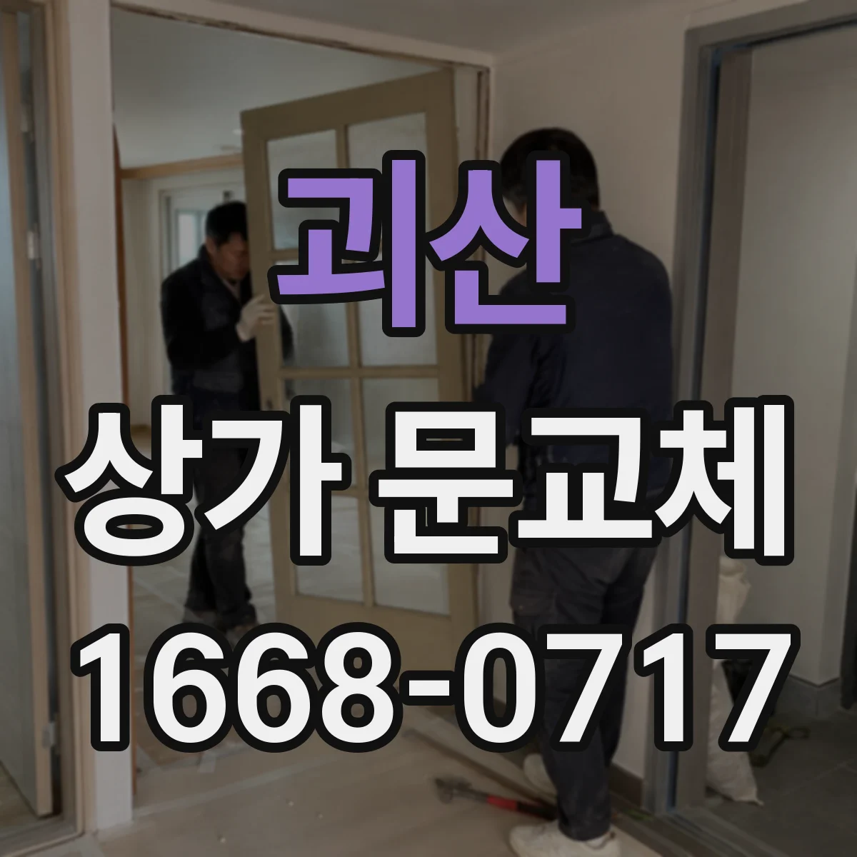 괴산 상가 문교체