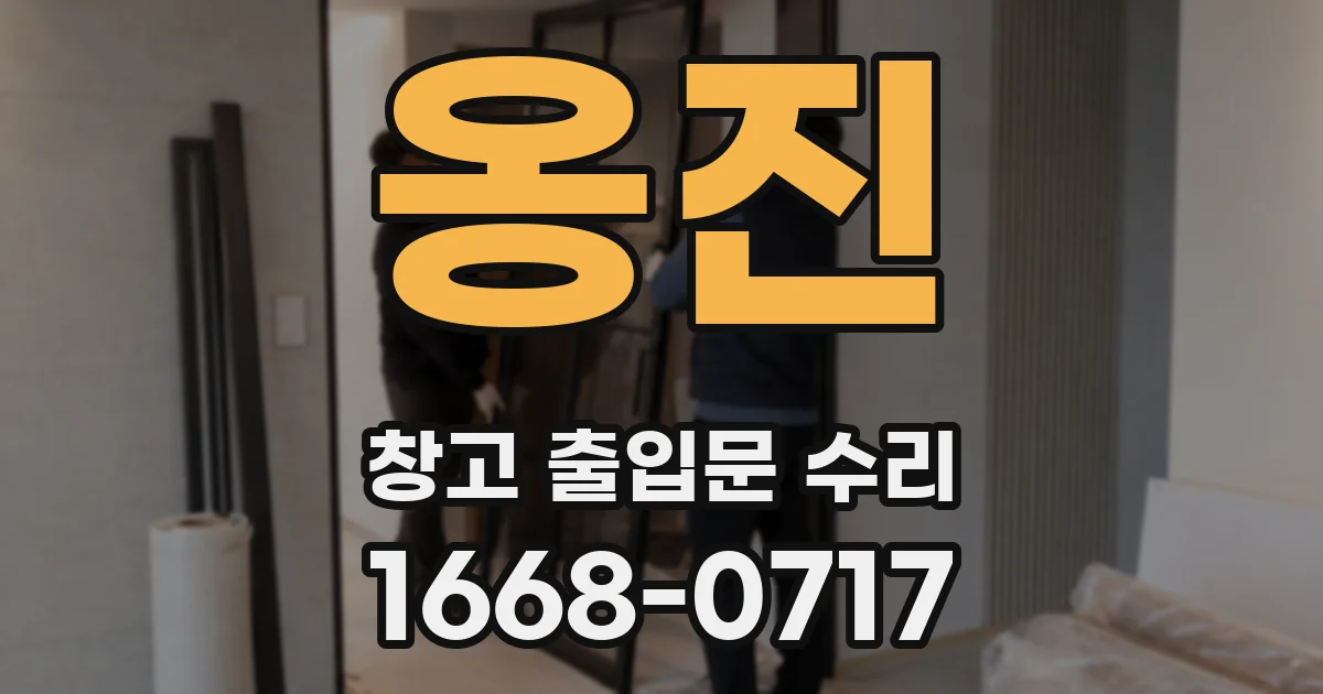 옹진 창고 출입문 수리