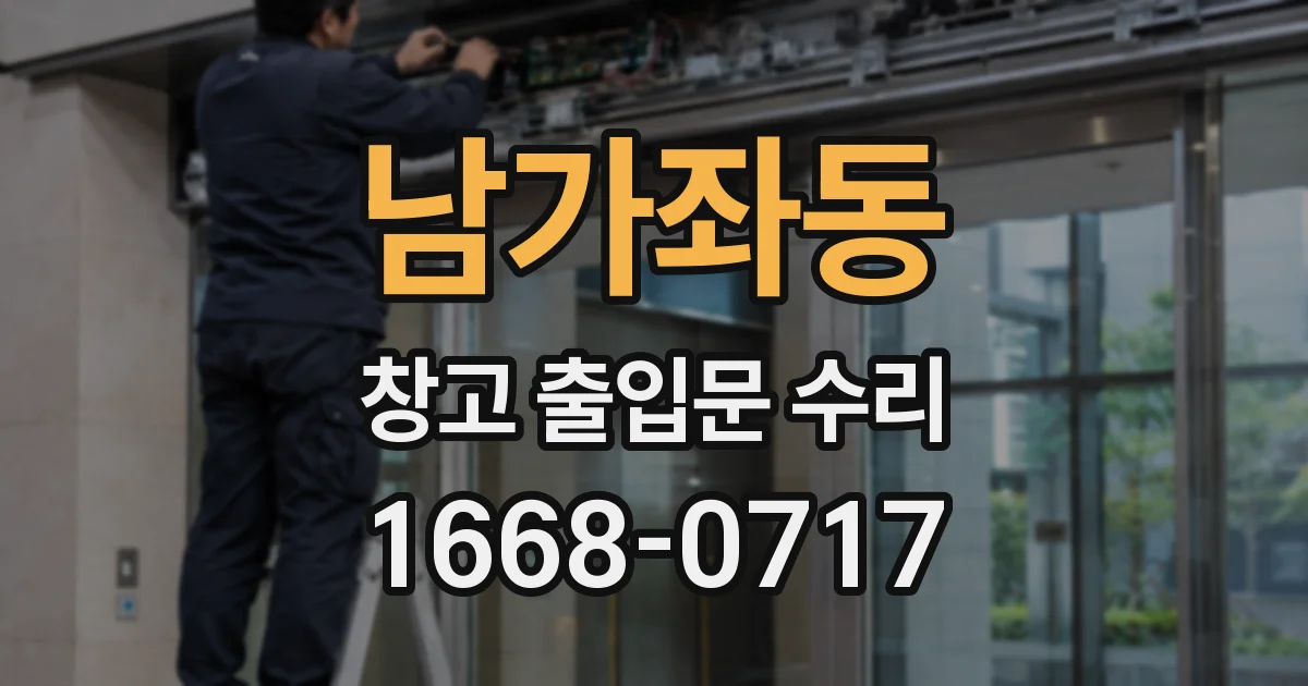 남가좌동 창고 출입문 수리