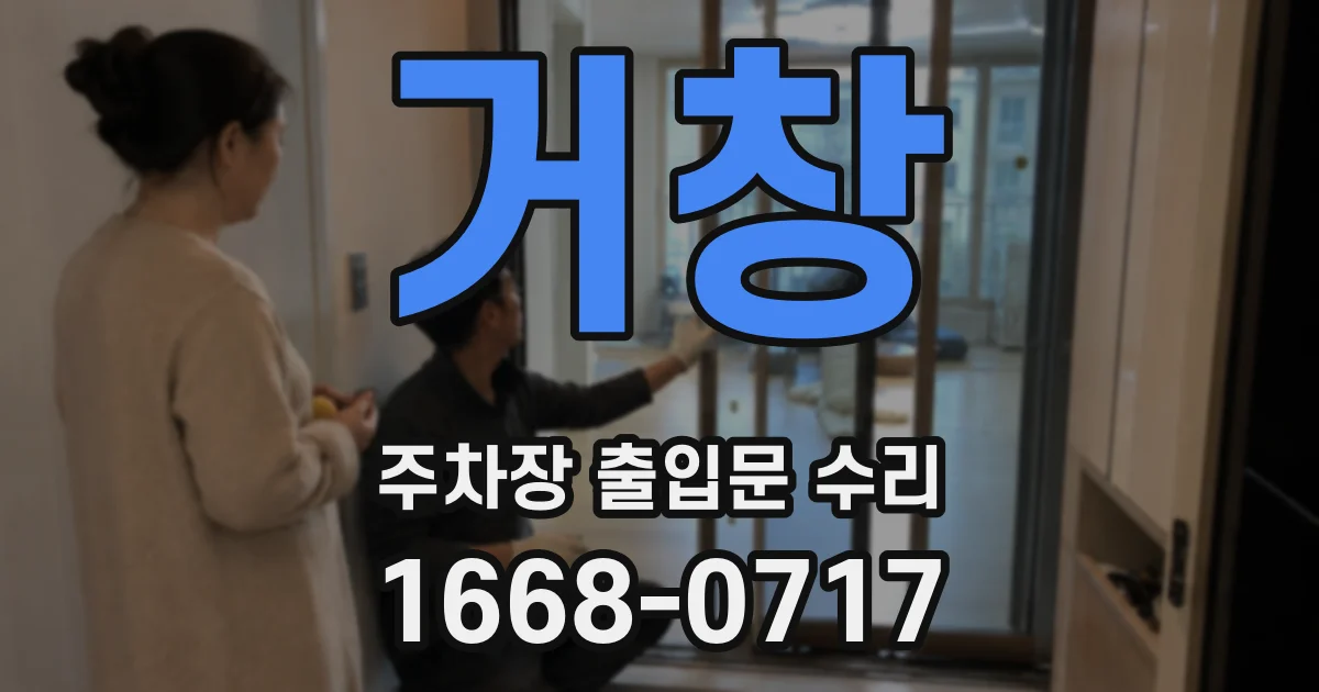 거창 주차장 출입문 수리
