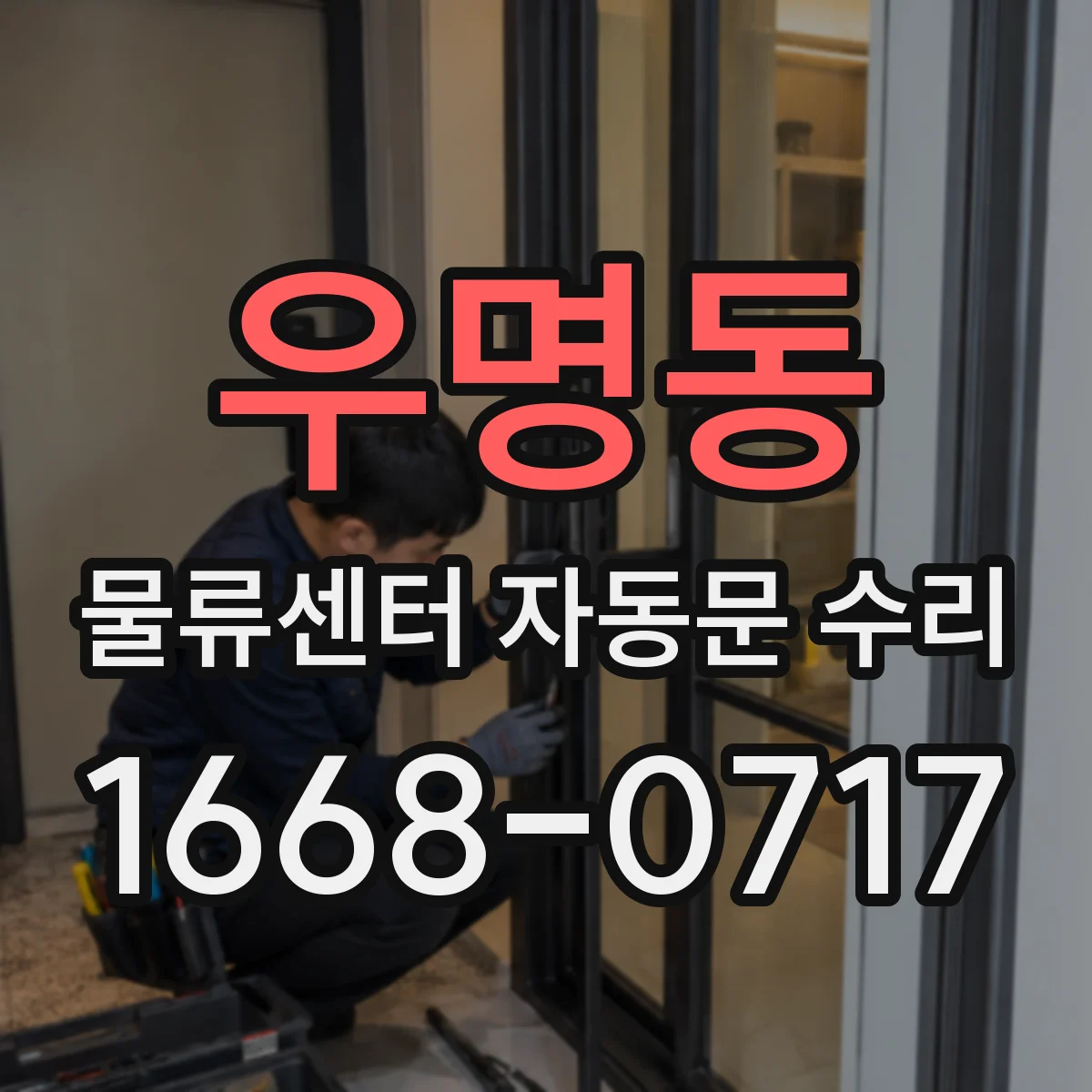 우명동 물류센터 자동문 수리